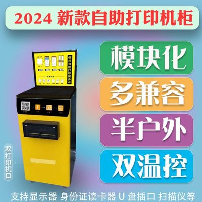 自助打印通用A3A4打印机柜机箱多兼容高校共享打印温控触摸显示屏