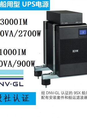 伊顿EATON船用UPS电源9SX3000IM/3000VA/2700W/9SX1000IM/900W