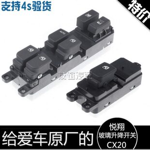 适配长安cx20玻璃升降器开关电动车窗开关主副驾驶老悦翔v3v5正厂