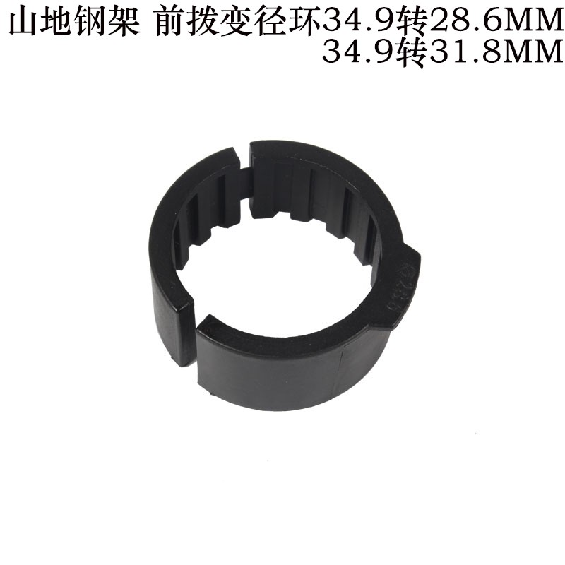 34.9转28.6/31.8前拨转接变径环 变径套 转接套S 钢架车专用转换