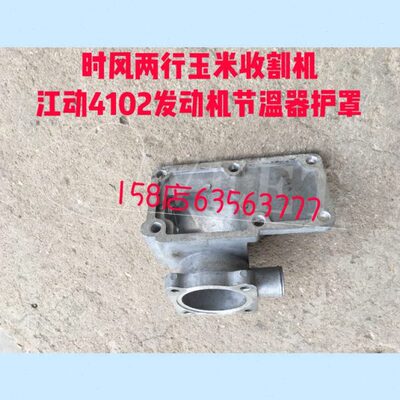 时风两行玉米收割机江动4102发动机节温器护罩 发动机吕泵头配件