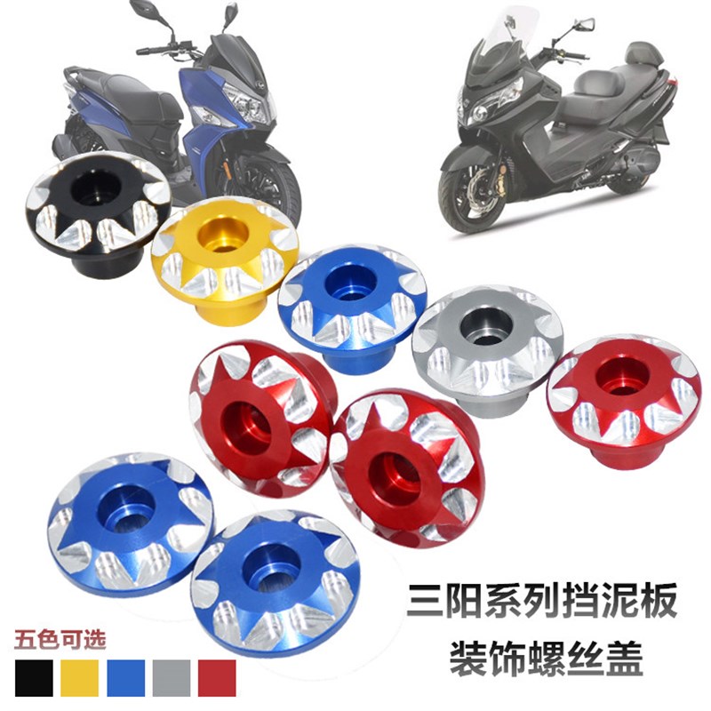 SYM三阳巡弋150 CRUISYM180 MAXSYM400i/600i U改装挡泥板装饰螺