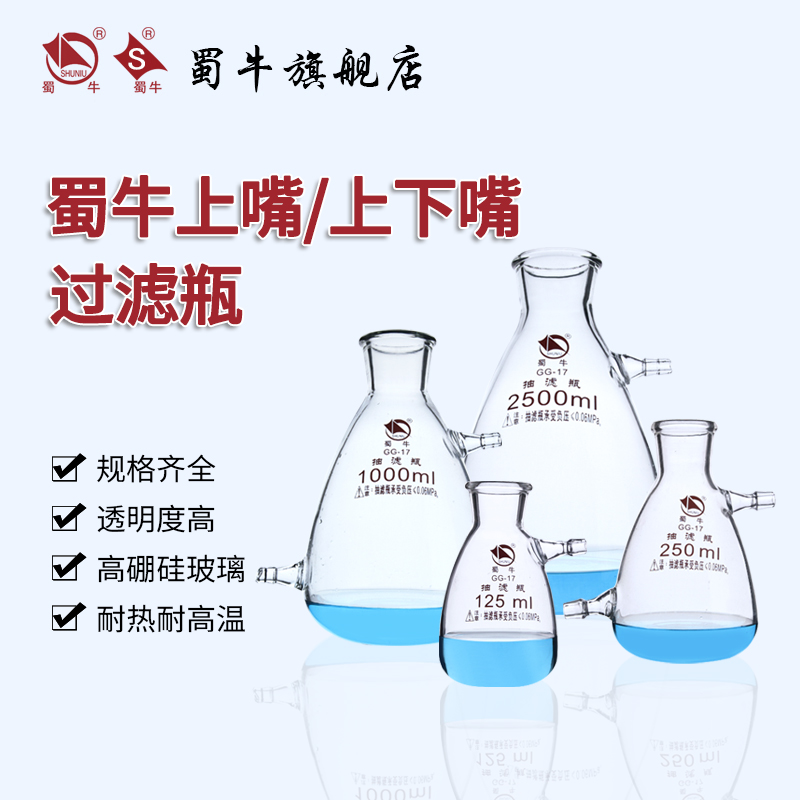 蜀牛上嘴过滤瓶 抽滤瓶 布氏过滤瓶实验室抽滤上下咀12u5ml/250ml