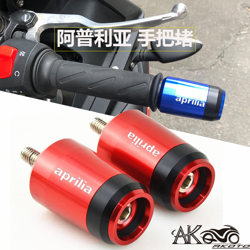 阿普利亚CR150 GPR125/150 RS125/600改装手U把堵平衡端子手把