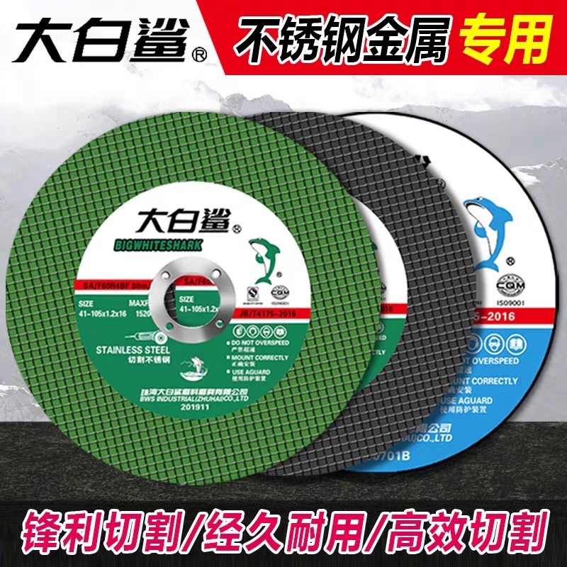 大白鲨切割片角磨机砂轮片磨砂轮不锈钢专用手磨机U沙轮片磨光打