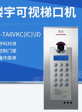 全新冠林梯口机AH-TA6VKC(IC)\ID单元门口主机楼宇可视对讲设备