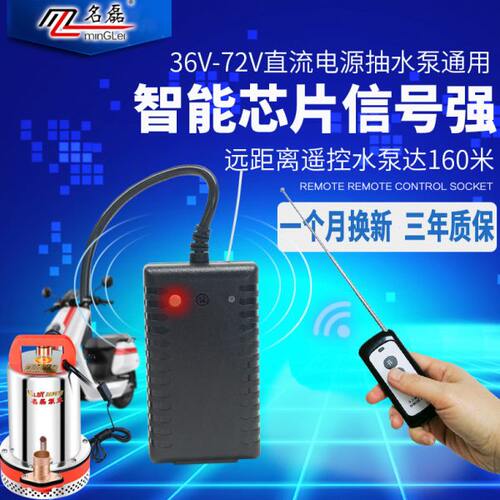 名磊直流水泵遥控器无线遥控远程家用72v36v48v60v潜水泵遥控器