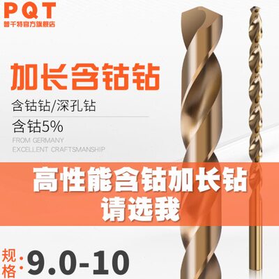 PQT 含钴加长直柄麻花钻头 9.1 9.2 9.3 9.4 9.5 9.6 9.7 9.8 9.9
