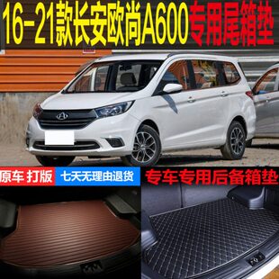 21款 改装 长安欧尚A600专用尾箱垫后备箱垫子 配件