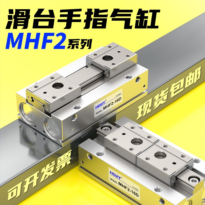 气动手指气缸导轨平行滑台MHF2-t8D/12D/16D/20D/D1/D2/D1R/D2R