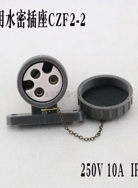 海星船用水密插座CZF2-2防水插头CTF2-2电压250V电流10A老款 IP56