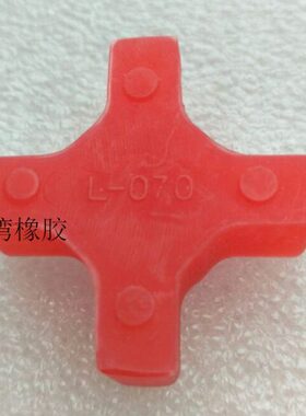 波峰焊马达联轴器L070电机梅花垫十字胶 弹性块马丁联轴器四角垫