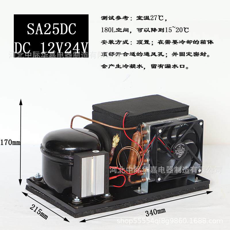 SA25DC微型冷风机便携空调机组12V24V48V压缩机制冷自制冰箱