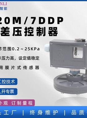 520M/7DDP微差压防爆控制器微差压开关常州天利压力开关生产厂家