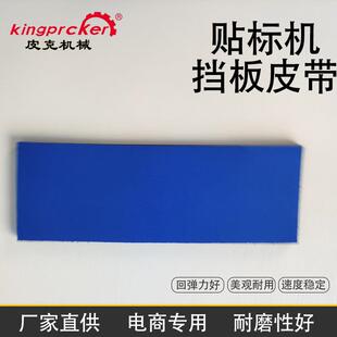 贴标机挡板皮带贴标机配件圆瓶贴标机卷标皮带