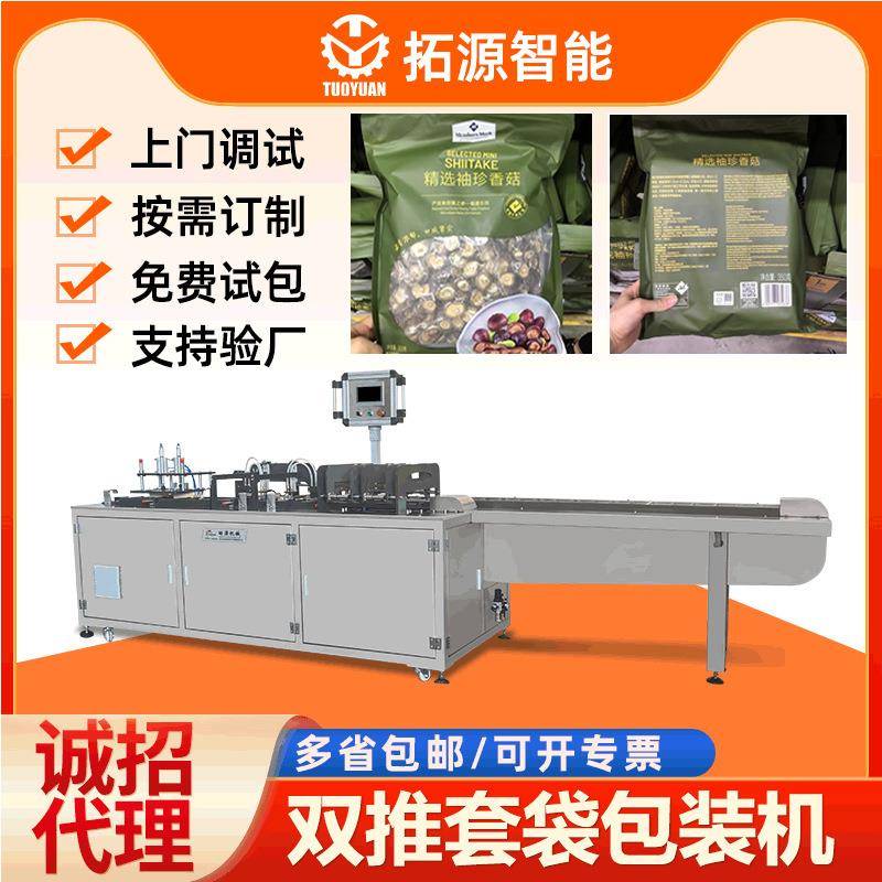 袖珍香菇套袋机自动包装机香菇给袋式包装机蘑菇装袋机冬菇包装机