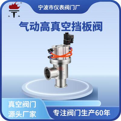 牌快装卡箍连接304L型Y型不锈钢GDQ-J型气动高真空挡板阀