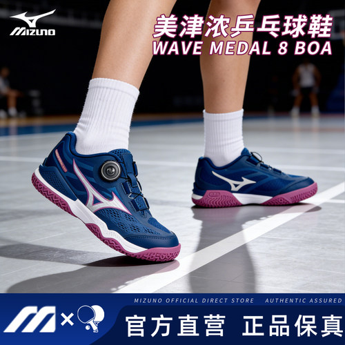 Mizuno美津浓男女缓震无痕橡胶鞋底专业乒乓球鞋WAVE MEDAL 8 BOA