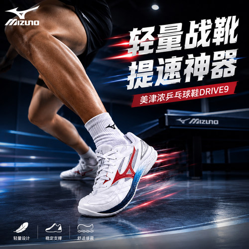 美津浓乒乓球鞋drive9代轻量启动透气防滑耐磨轻便比赛运动鞋
