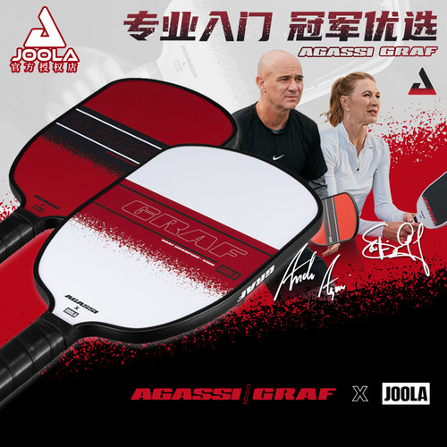 JOOLA尤拉匹克球拍板阿加西/格拉夫联名款磨砂碳玻纤双认证