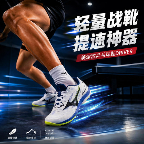 Mizuno美津浓乒乓球鞋男女透气减震防滑底运动9代雨果同款drive9