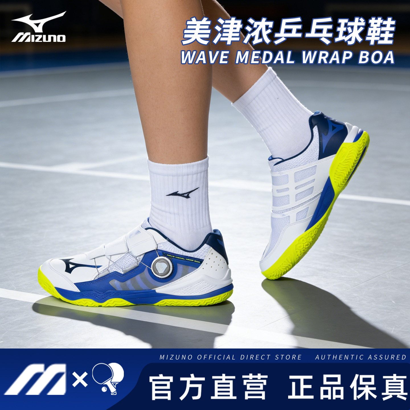 美津浓乒乓球鞋专业缓震无痕橡胶鞋底WAVE MEDAL WRAP BOA