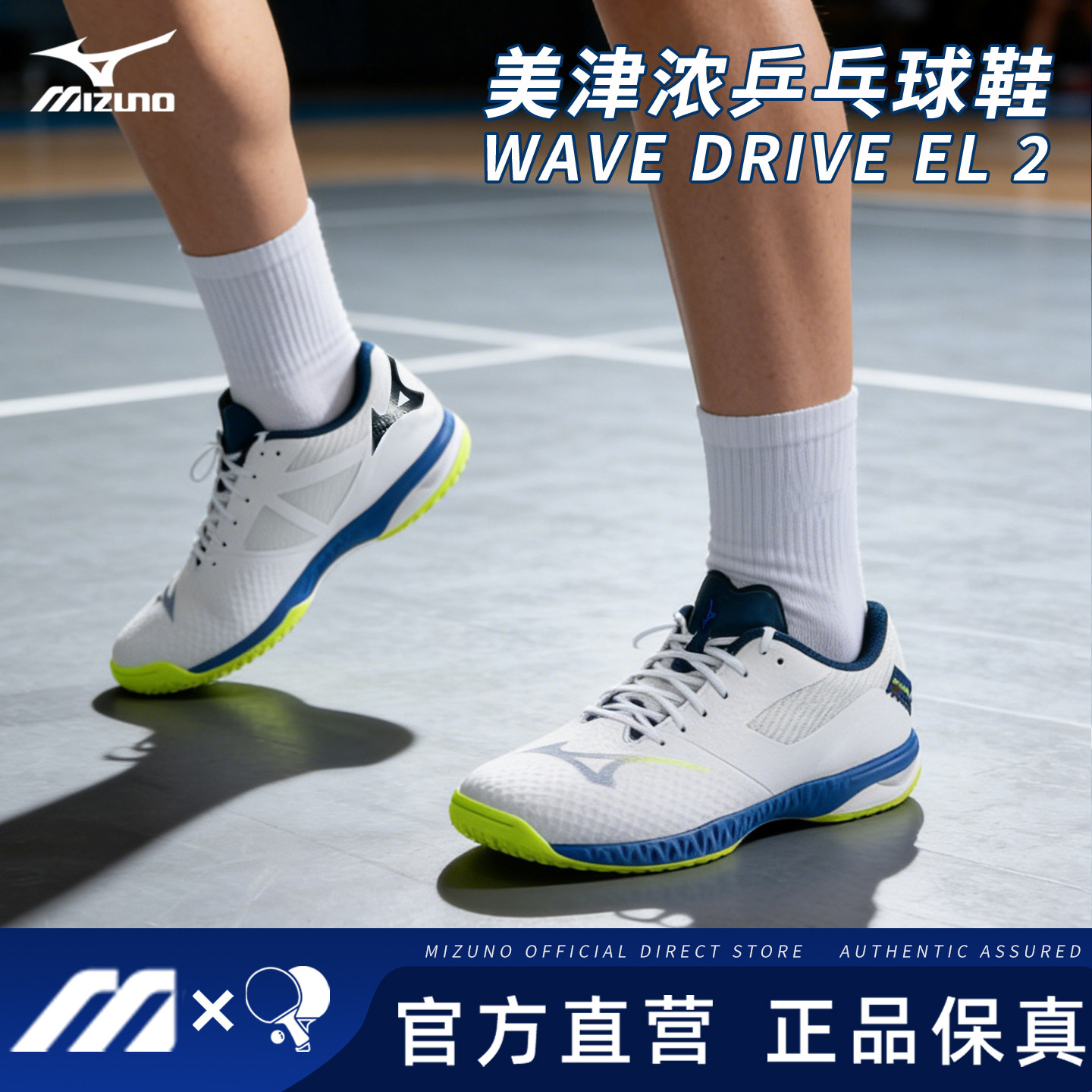 Mizuno美津浓男女缓震无痕橡胶鞋底专业乒乓球鞋WAVE DRIVE EL 2