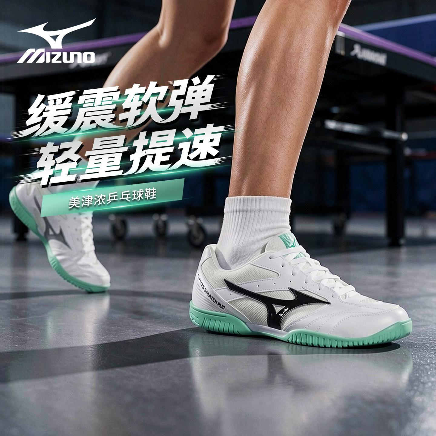 Mizuno美津浓乒乓球鞋2026新款男女款耐磨专业鞋训练鞋CROSSMATCH