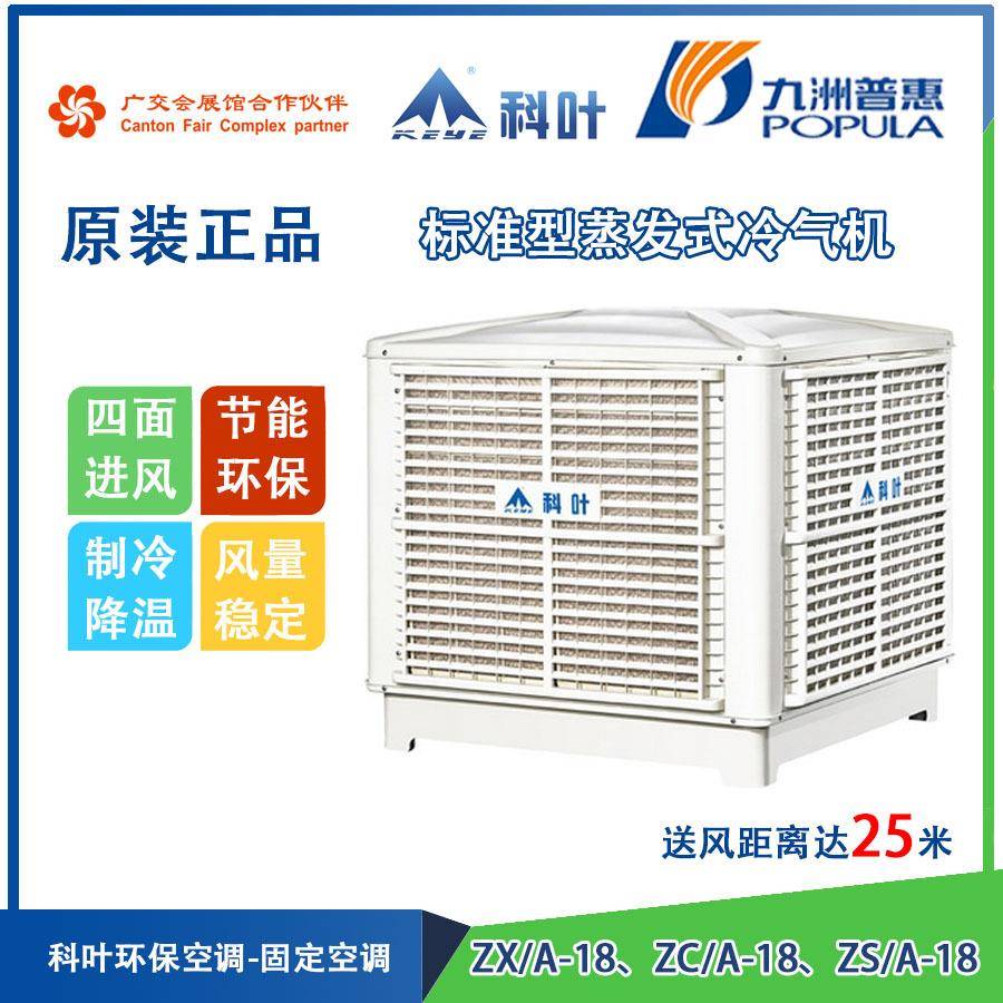ZX/A-18、ZC/A-18、ZS/A-18标准型蒸发式冷气机环保空调水冷