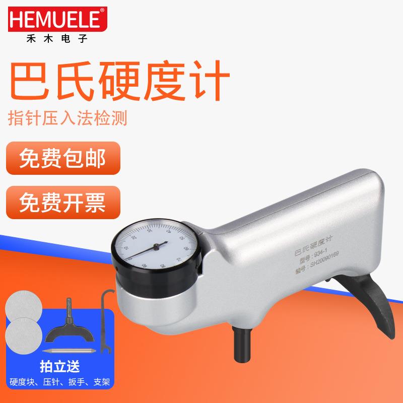 HEMUELE禾木跨境电商巴氏硬度计934-1金属铝合金玻璃钢硬度测试仪