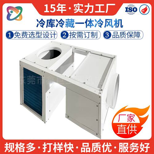 冷库一体式冷风机组冷藏
