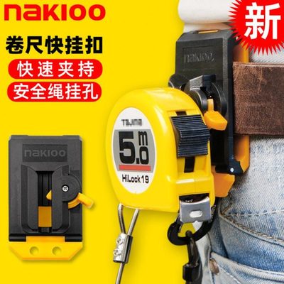 NAKIOO拿客卷尺扣工具快挂扣拉尺扣盒尺米尺别扣改装卷尺卡扣配件