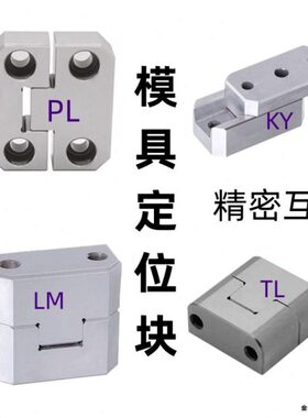边锁PL模具定位块精定位辅助器立式ML頂锁KY固定块龙记标准TL精密