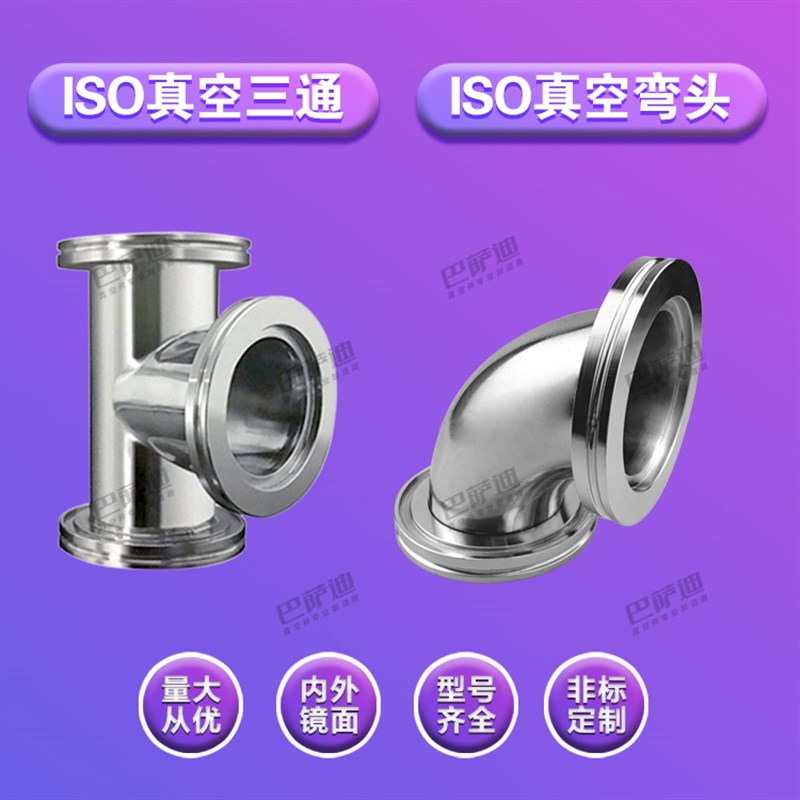 真空三通  真空弯头 ISO63   ISO80  ISO100  U快装三通 快装弯头