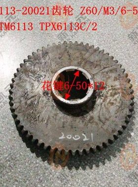 昆机机床厂TPX6113 TM6113-20021 齿轮Z60/M3 TX6113昆明镗床配件
