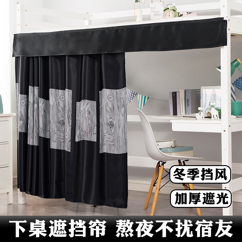 学生宿舍a上床下桌遮挡帘寝室床帘加厚遮光下铺桌帘学习隐私空间