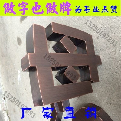 紫铜仿古字/精工铜字n/紫铜字/黄铜字/造旧字/复古字/古铜字定制