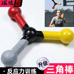 反应力三角棒足球协调专注敏捷性身体灵活性训练篮球速度训练器材