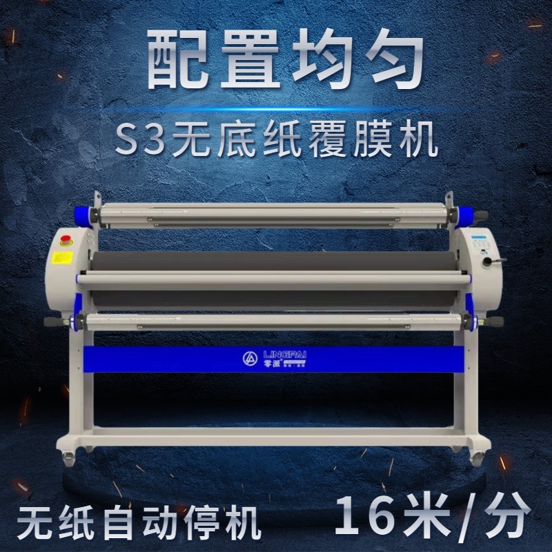 零派S3全自动无底纸覆膜机vT1自动裱膜机气动抬升电动冷裱膜过膜