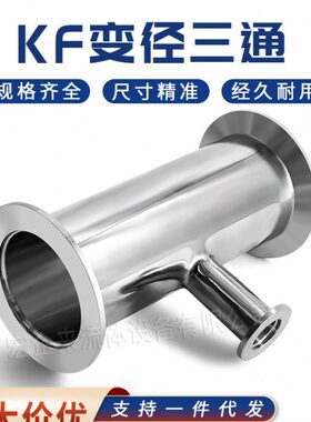 KF高真空变径三通304不锈钢16管件25设备40卡箍50快装异径法兰ISO