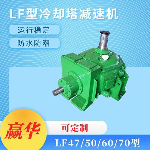 冷却塔速机LF47/50/55/60/70/77/80冷却塔风扇速器