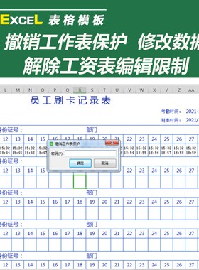 解除考勤机表格编辑修改 撤销各版本Execl工作表保护密码定制表格