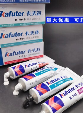 卡夫特704硅胶703硅橡胶705透明704b黑色电子密封绝缘胶水耐高温
