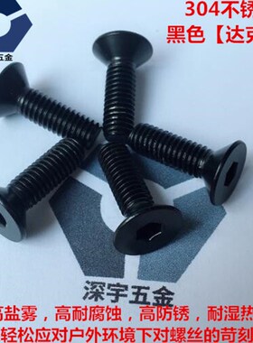 M4x6-4x25黑色平杯螺丝304不锈钢DIN7991沉头内六角高防锈达克罗