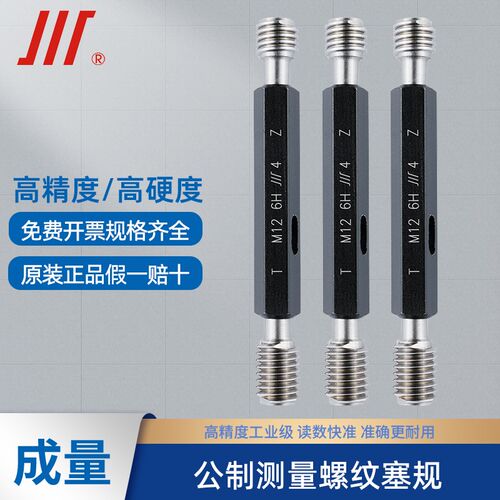 成量川牌公制螺纹塞规 M2-M27 6H 螺纹塞规通止规 螺纹测量规