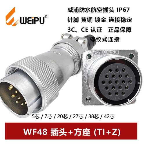 威浦航空插头方座WF48TI+Z 5针7 20 27 38 42芯防水IP67电缆连接
