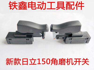 铁鑫电动工具配新款日立150开关翼发255开关带锁切割机开关00356