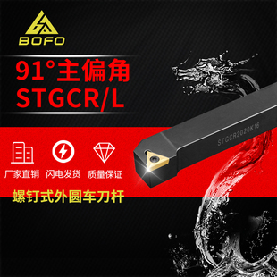 91度S型外圆车刀杆STGCR/STGCL1616H16/2020K16/2525M16/3232P16