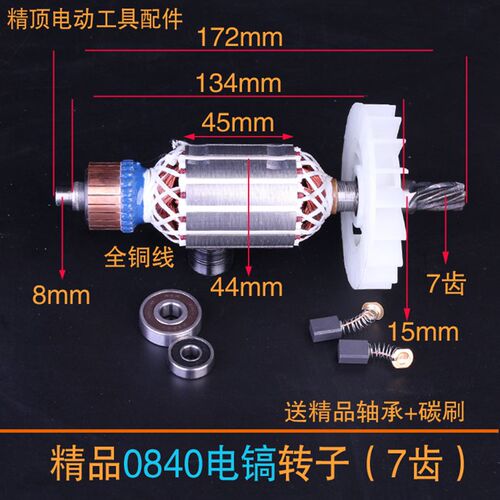 劲星/康胜/雷亚/坦克/东川0840电镐转子0855 龙能3501电镐转子7齿