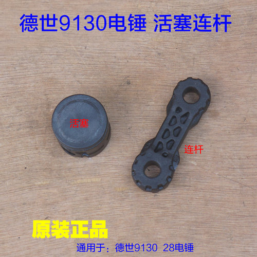 德世9130连杆塑料件 电锤电镐双用28K 德硕直径28活塞 原厂配件